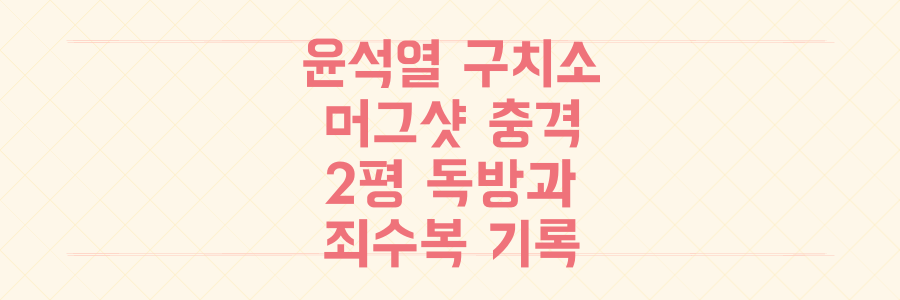 윤석열 전 대통령 구치소 수감: '머그샷'부터 '2평 독방', '죄수복'까지 충격적인 그날의 기록