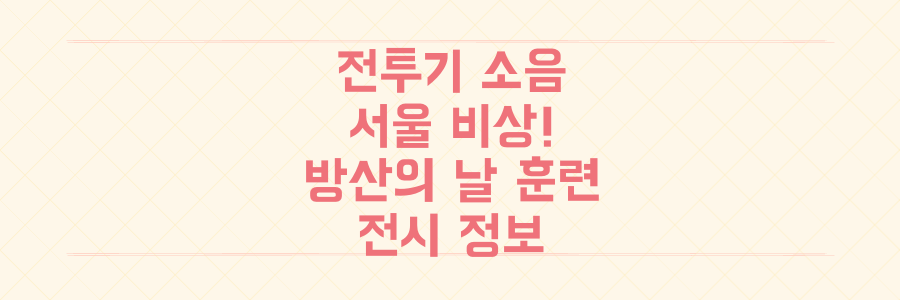 "전쟁 난 줄 알았어요?" 서울 전투기 소음, 방산의 날 훈련과 전시 정보