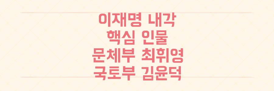 놓치면 후회! 이재명 정부 초대 내각 핵심 인물, 문체부 최휘영 국토부 김윤덕 후보자 파헤치기
