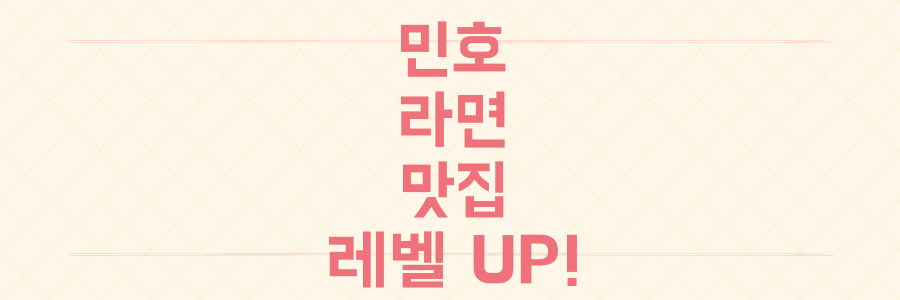 샤이니 민호 라면부터 맛집까지, 당신의 라면 레벨 UP!