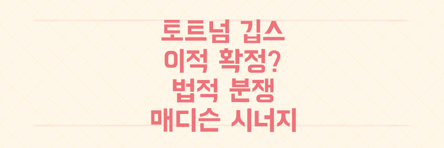 토트넘 깁스-화이트 이적, 확정인가 무산인가? 법적 분쟁부터 매디슨 시너지까지