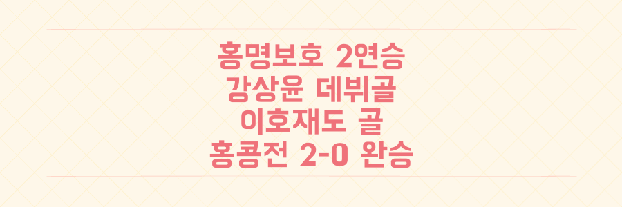 홍명보호 동아시안컵 2연승! 강상윤·이호재 데뷔골 터진 홍콩전 2-0 완승