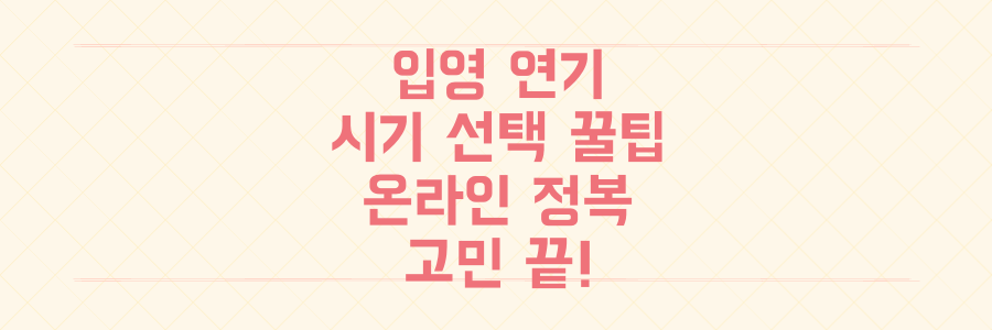 병무청 입영 연기/시기 선택, 이것만 알면 고민 끝! 온라인 완전 정복