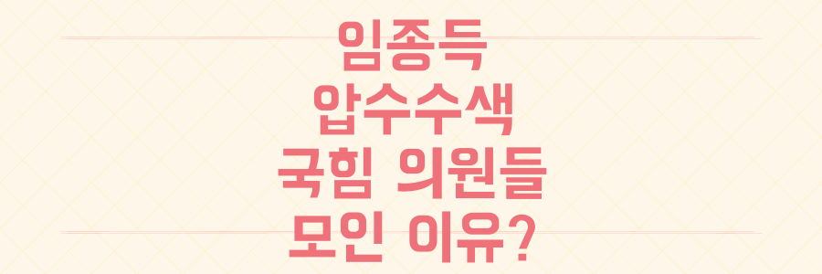 임종득 압수수색 현장 국민의힘 의원들 집결, 그들이 현장에 모인 진짜 이유는?