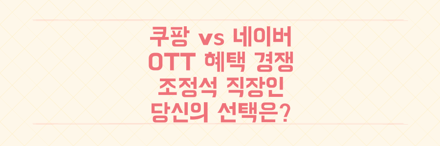 쿠팡플레이 vs 네이버 파격 혜택 경쟁: 조정석 '직장인들', 엑스박스 중 당신의 OTT 선택은?
