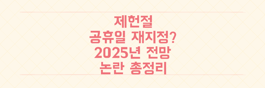 제헌절, 2025년엔 다시 쉴까? 공휴일 재지정 가능성부터 논란까지 총정리