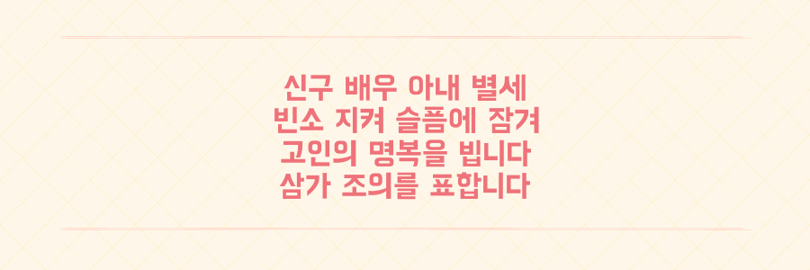 국민배우 신구 아내 별세, 슬픔 속 빈소 지키는 가슴 아픈 사연
