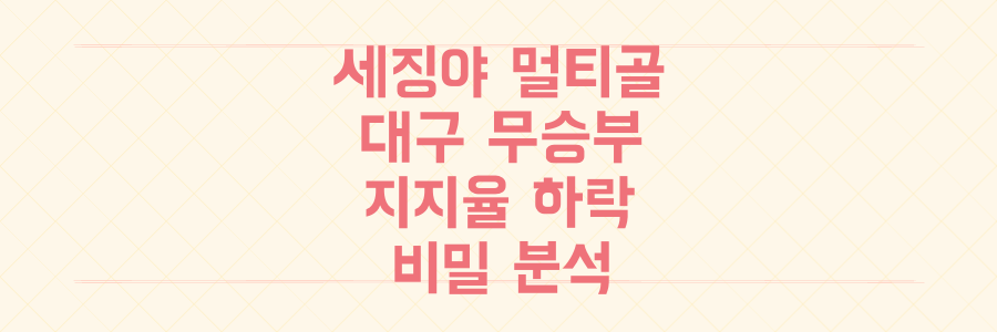 세징야 멀티골 대구 무승부와 하락 지지율의 비밀 분석