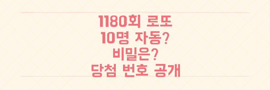1180회 로또 1등 10명 자동? 그 비밀은? 실제 당첨 번호와 KCM 나눔 이야기