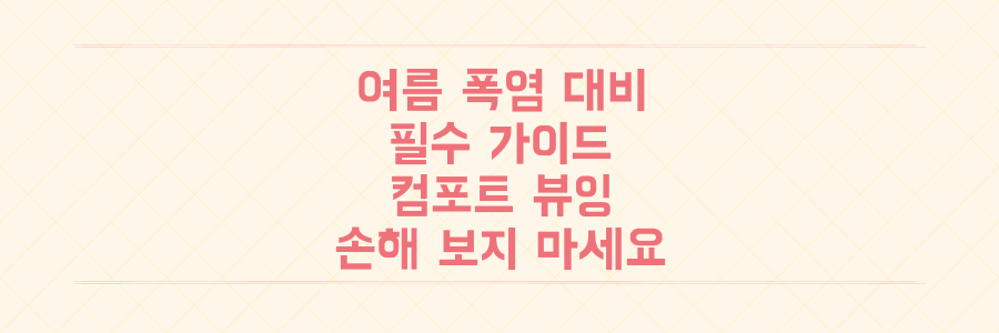 이것 모르면 손해! 여름 폭염 대비 컴포트 뷰잉 필수 가이드