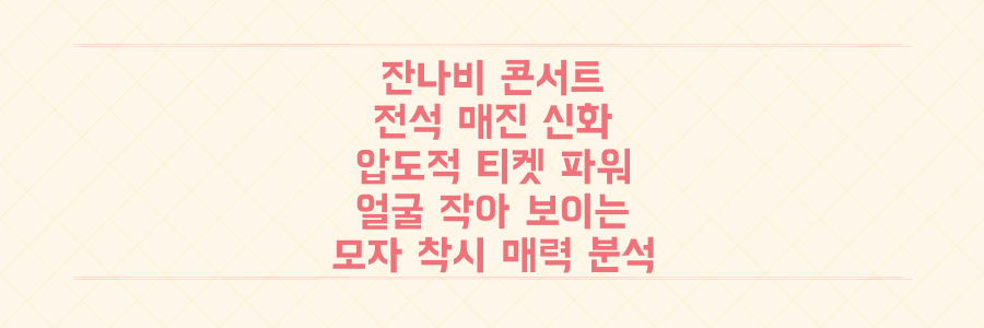 잔나비 콘서트 전석 매진! 압도적 티켓 파워와 '얼굴 작아 모자 착시' 매력 분석