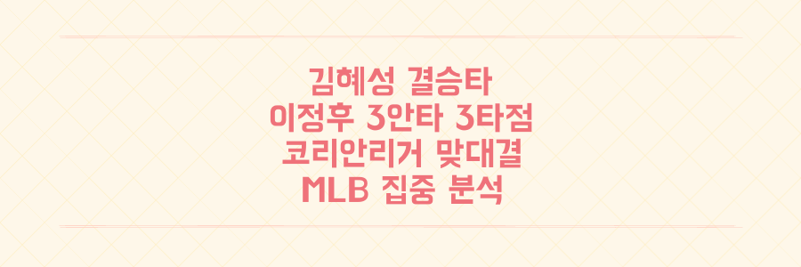 김혜성 다저스 연패 끊는 결정타! 이정후 3안타 3타점 폭발, 코리안리거 MLB 맞대결 집중 분석