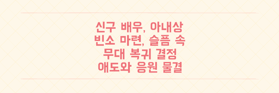 국민 배우 신구, 아내 별세 충격... 빈소 위치와 슬픔 딛고 무대 복귀하는 근황
