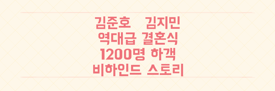 김준호 김지민 결혼식: 1200명 역대급 하객! 놓치면 후회할 비하인드 스토리