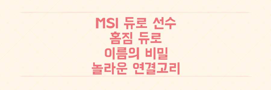 젠지 MSI 듀로 선수와 홈짐 듀로, 이름에 숨겨진 놀라운 연결고리