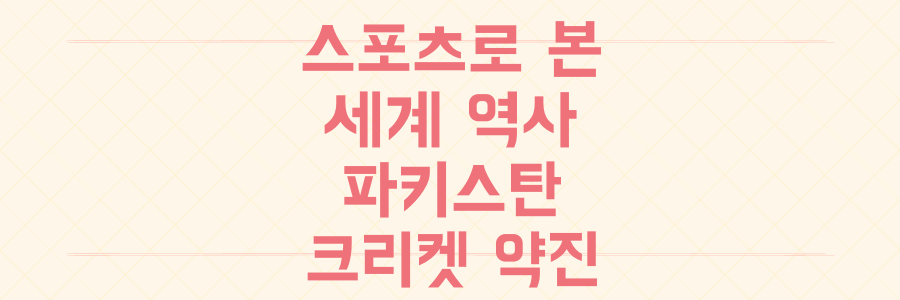 스포츠로 읽는 세계: 파키스탄 크리켓 약진과 월드컵 변방국 숨겨진 반전 스토리