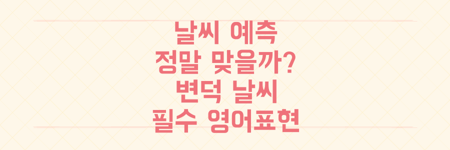날씨 예측 진짜 맞을까? 변덕스러운 날씨 변화와 필수 영어 표현 총정리