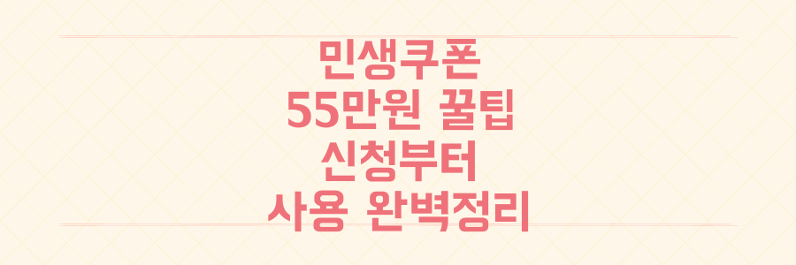 최대 55만원 민생회복 소비쿠폰 꿀팁! 신청부터 사용까지 완벽 정리