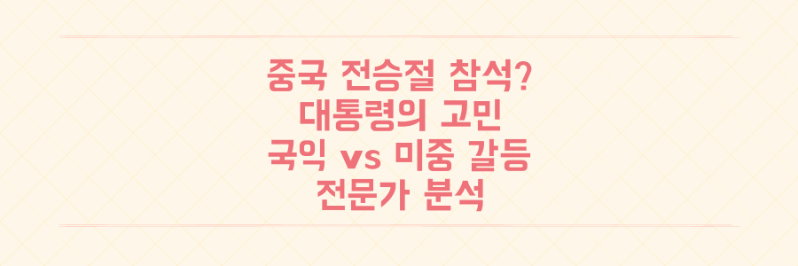 외교 전문가 분석: 중국 전승절 대통령 참석, 국익 vs 미중 갈등 사이 딜레마