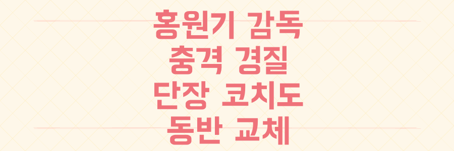 키움 홍원기 감독 충격 경질: 단장 수석코치 동반 교체, 그 배경과 팀 변화 전망