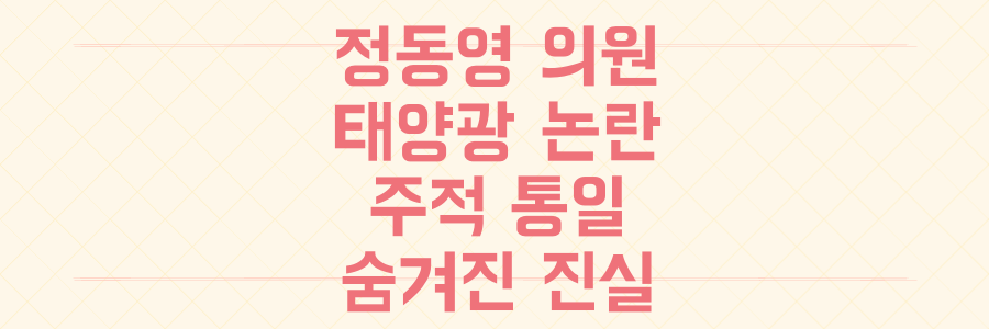 정동영 의원 태양광·주적·통일 논란: 당신이 몰랐던 숨겨진 진실