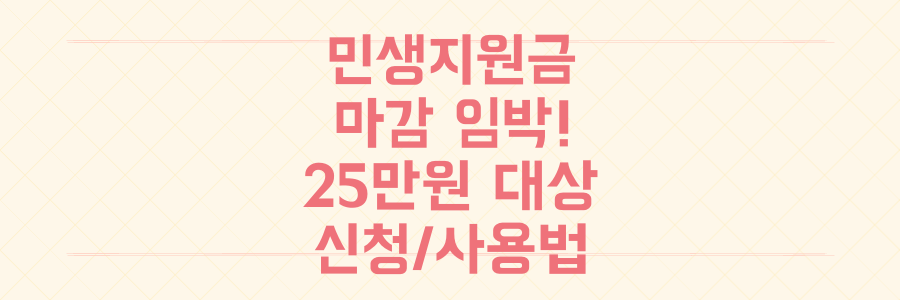 민생회복지원금 신청 마감 7일 전! 25만원 대상, 방법, 사용처 총정리