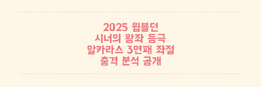 2025 윔블던 대이변: 시너, 알카라스 꺾고 왕좌 등극! 3연패 좌절시킨 충격 분석