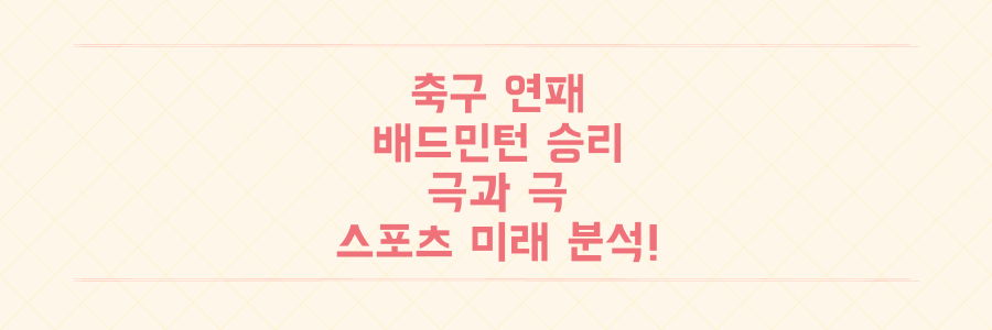 한국 축구 연패 vs 안세영 배드민턴 승리: 극과 극 한국 스포츠의 미래 분석!