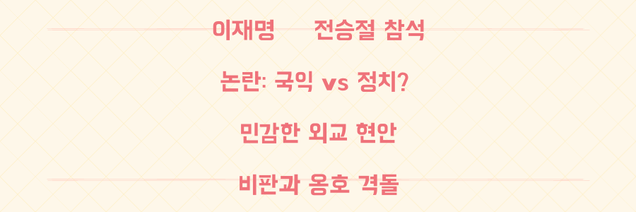 이재명 대통령 중국 전승절 참석 논란: 국익이냐 정치 계산이냐
