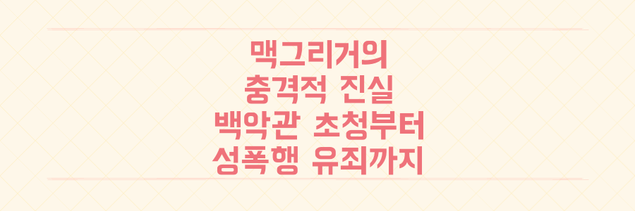 코너 맥그리거: 백악관 초청부터 성폭행 유죄까지, 충격적 진실 파헤치기