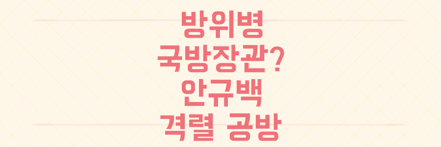 방위병이 국방장관? 안규백 청문회, 전작권-문민통제 격렬 공방의 모든 것