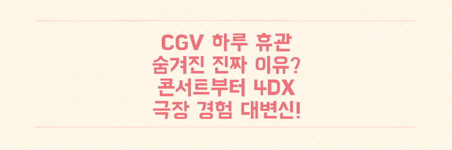 CGV가 하루 문 닫은 진짜 이유? 콘서트부터 4DX 광고까지, 극장 경험의 파격 변신!