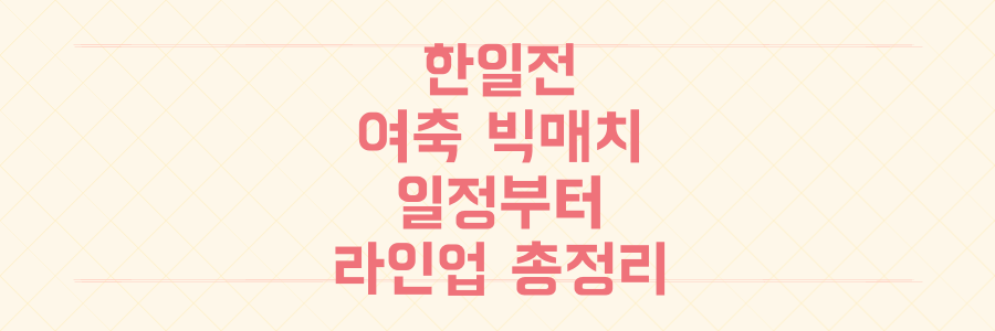 동아시안컵 여자축구: 숙명의 한일전 중계, 일정부터 라인업까지 완벽 정리