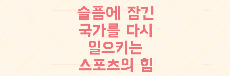 슬픔에 잠긴 국가를 다시 일으키는 스포츠의 놀라운 치유의 힘
