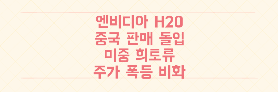 엔비디아 H20 중국 판매! 미중 희토류 협상 속 주가 폭등의 숨은 이야기