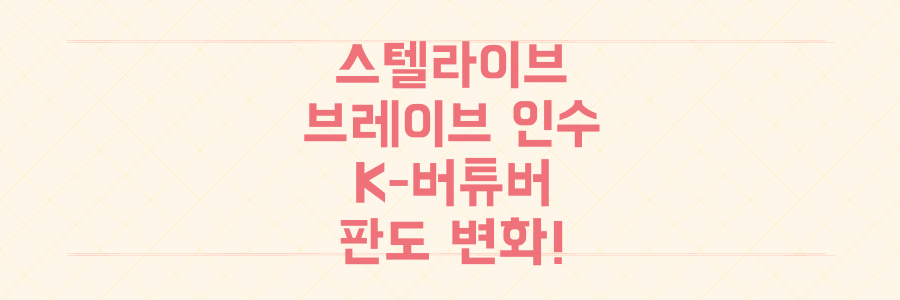 스텔라이브 브레이브 그룹 인수: K-버튜버 시장 판도가 뒤바뀐다!