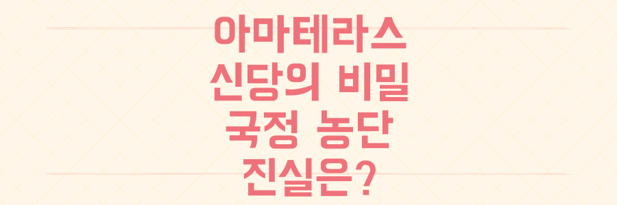 건진법사 아마테라스 신당: 숨겨진 진실이 국정 농단 파장으로 번지나?
