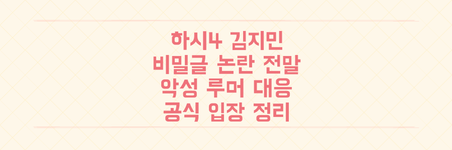 하시4 김지민 비밀글 논란 전말과 악성 루머 법적 대응 입장 정리