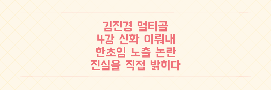 골때녀 김진경 멀티골 4강 신화! 한초임 시상식 노출 논란, 그녀가 직접 밝힌 진실은?