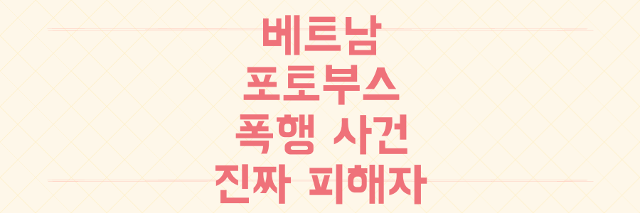 베트남 포토부스 폭행: 가해자로 몰린 '또 다른 피해자'의 충격 고백