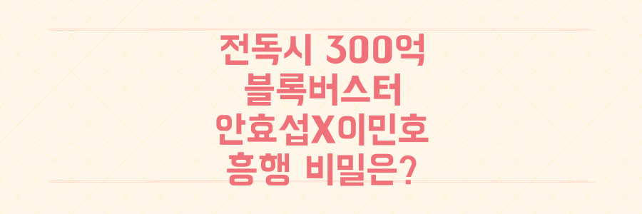 113개국 사로잡은 '전지적 독자 시점': 안효섭X이민호 300억 블록버스터, 역대급 흥행 비밀은?