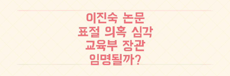 이진숙 교육부 장관 후보자 논문 표절 의혹: 과연 임명될까? 흔들리는 교육계와 국민추천제
