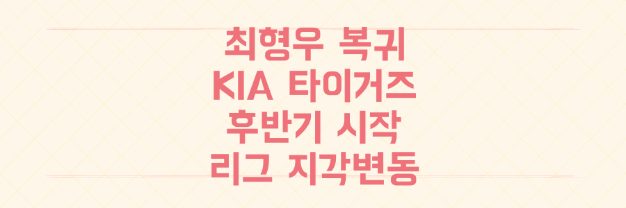 KIA 타이거즈 최형우 복귀! 후반기 리그 지각변동이 시작된다.