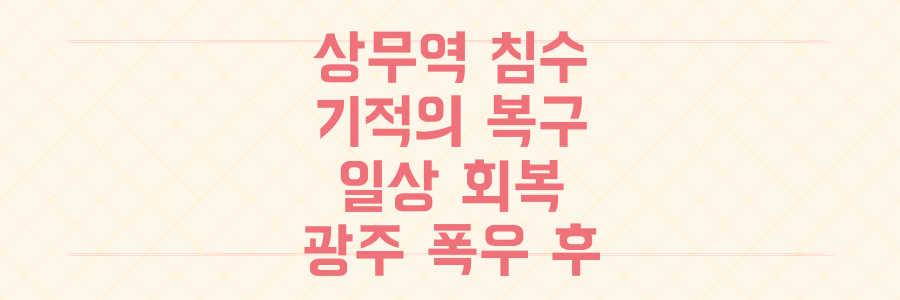 광주 폭우 그 후: 침수된 상무역의 기적 같은 복구와 일상 되찾기