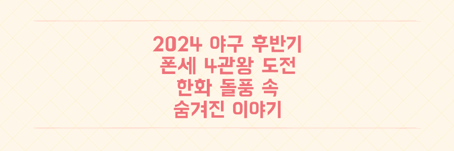 2024 프로야구 후반기 개막: 폰세 4관왕 도전, 한화 돌풍 속 숨겨진 이야기