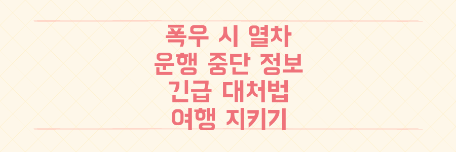 코레일 열차 폭우 운행 중단? 당신의 여행을 지킬 긴급 정보와 대처법!