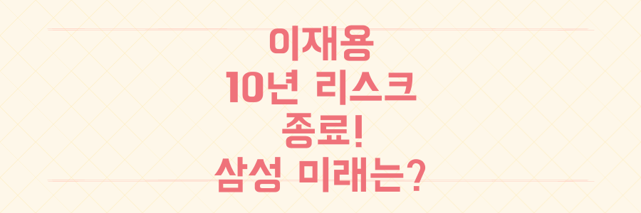 이재용 회장 10년 사법 리스크 마침표: 삼성의 미래에 어떤 변화가 올까?
