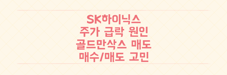 SK하이닉스 주가 급락: 골드만삭스 매도 보고서, 지금 팔까? 사야 할까?