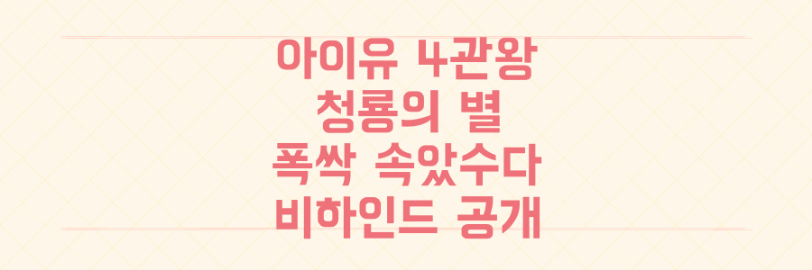 아이유 '폭싹 속았수다' 청룡 대상 4관왕 쾌거! 여우주연상 빛나는 현장 비하인드 공개
