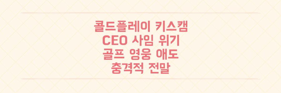 콜드플레이 키스캠 하나로 CEO가 사임 위기? 골프 영웅 애도까지, 충격적 전말